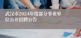 武汉市2024年度部分事业单位公开招聘公告