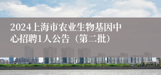 2024上海市农业生物基因中心招聘1人公告（第二批）