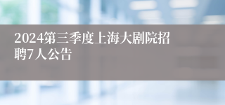 2024第三季度上海大剧院招聘7人公告