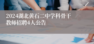 2024湖北黄石二中学科骨干教师招聘4人公告