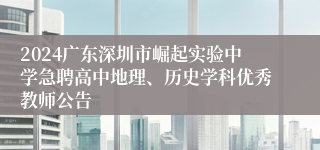 2024广东深圳市崛起实验中学急聘高中地理、历史学科优秀教师公告