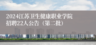 2024江苏卫生健康职业学院招聘22人公告（第二批）