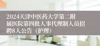 2024天津中医药大学第二附属医院第四批人事代理制人员招聘8人公告（护理）