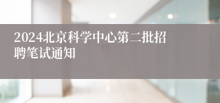 2024北京科学中心第二批招聘笔试通知