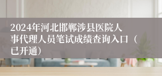 2024年河北邯郸涉县医院人事代理人员笔试成绩查询入口（已开通）