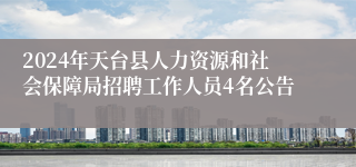 2024年天台县人力资源和社会保障局招聘工作人员4名公告