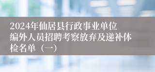 2024年仙居县行政事业单位编外人员招聘考察放弃及递补体检名单（一）