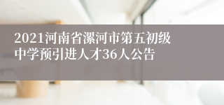 2021河南省漯河市第五初级中学预引进人才36人公告