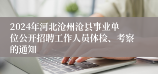 2024年河北沧州沧县事业单位公开招聘工作人员体检、考察的通知