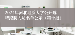 2024年河北地质大学公开选聘拟聘人员名单公示（第十批）