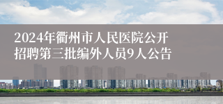 2024年衢州市人民医院公开招聘第三批编外人员9人公告