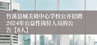 竹溪县城关镇中心学校公开招聘2024年公益性岗位人员的公告【8人】