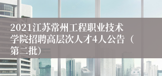 2021江苏常州工程职业技术学院招聘高层次人才4人公告（第二批）