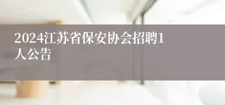 2024江苏省保安协会招聘1人公告