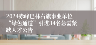 2024赤峰巴林右旗事业单位“绿色通道”引进34名急需紧缺人才公告