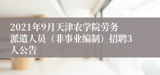 2021年9月天津农学院劳务派遣人员（非事业编制）招聘3人公告