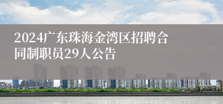 2024广东珠海金湾区招聘合同制职员29人公告