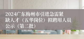 2024广东梅州市引进急需紧缺人才（五华岗位）拟聘用人员公示（第二批）