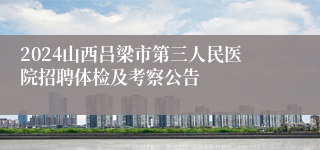 2024山西吕梁市第三人民医院招聘体检及考察公告