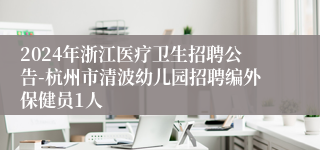 2024年浙江医疗卫生招聘公告-杭州市清波幼儿园招聘编外保健员1人