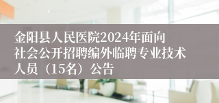 金阳县人民医院2024年面向社会公开招聘编外临聘专业技术人员（15名）公告