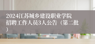 2024江苏城乡建设职业学院招聘工作人员3人公告（第二批）