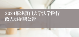 2024福建厦门大学法学院行政人员招聘公告