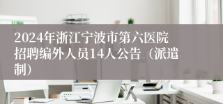 2024年浙江宁波市第六医院招聘编外人员14人公告（派遣制）