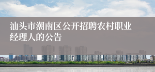 汕头市潮南区公开招聘农村职业经理人的公告