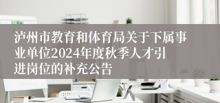 泸州市教育和体育局关于下属事业单位2024年度秋季人才引进岗位的补充公告