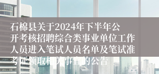 石棉县关于2024年下半年公开考核招聘综合类事业单位工作人员进入笔试人员名单及笔试准考证领取相关事宜的公告