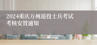 2024重庆万州退役士兵考试考核安置通知