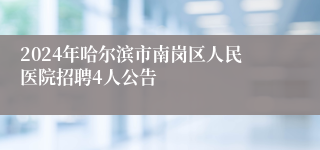 2024年哈尔滨市南岗区人民医院招聘4人公告