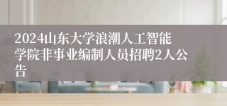 2024山东大学浪潮人工智能学院非事业编制人员招聘2人公告