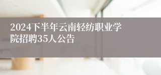 2024下半年云南轻纺职业学院招聘35人公告