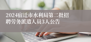 2024宿迁市水利局第二批招聘劳务派遣人员3人公告