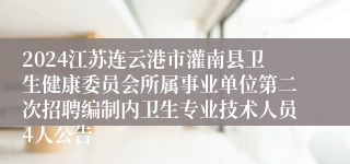 2024江苏连云港市灌南县卫生健康委员会所属事业单位第二次招聘编制内卫生专业技术人员4人公告