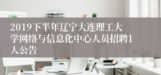 2019下半年辽宁大连理工大学网络与信息化中心人员招聘1人公告