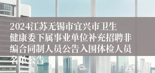 2024江苏无锡市宜兴市卫生健康委下属事业单位补充招聘非编合同制人员公告入围体检人员名单公告