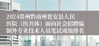 2024贵州黔南州瓮安县人民医院（医共体）面向社会招聘编制外专业技术人员笔试成绩排名及进入面试环节人员公示