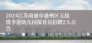 2024江苏南通市通州区五接镇李港幼儿园保育员招聘2人公告