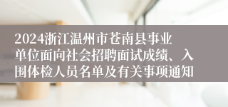 2024浙江温州市苍南县事业单位面向社会招聘面试成绩、入围体检人员名单及有关事项通知