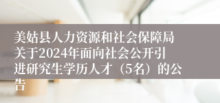 美姑县人力资源和社会保障局 关于2024年面向社会公开引进研究生学历人才（5名）的公告