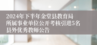 2024年下半年金堂县教育局所属事业单位公开考核引进5名县外优秀教师公告