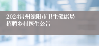 2024常州溧阳市卫生健康局招聘乡村医生公告