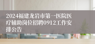 2024福建龙岩市第一医院医疗辅助岗位招聘0912工作安排公告