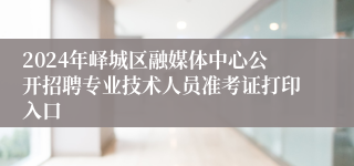 2024年峄城区融媒体中心公开招聘专业技术人员准考证打印入口