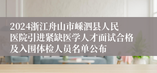 2024浙江舟山市嵊泗县人民医院引进紧缺医学人才面试合格及入围体检人员名单公布