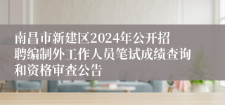 南昌市新建区2024年公开招聘编制外工作人员笔试成绩查询和资格审查公告