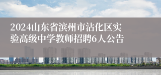 2024山东省滨州市沾化区实验高级中学教师招聘6人公告